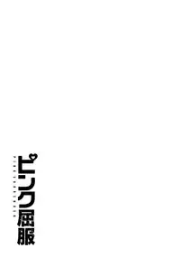 [Chuuka Naruto] Pink Kuppuku - Pink Surrender [Digital]