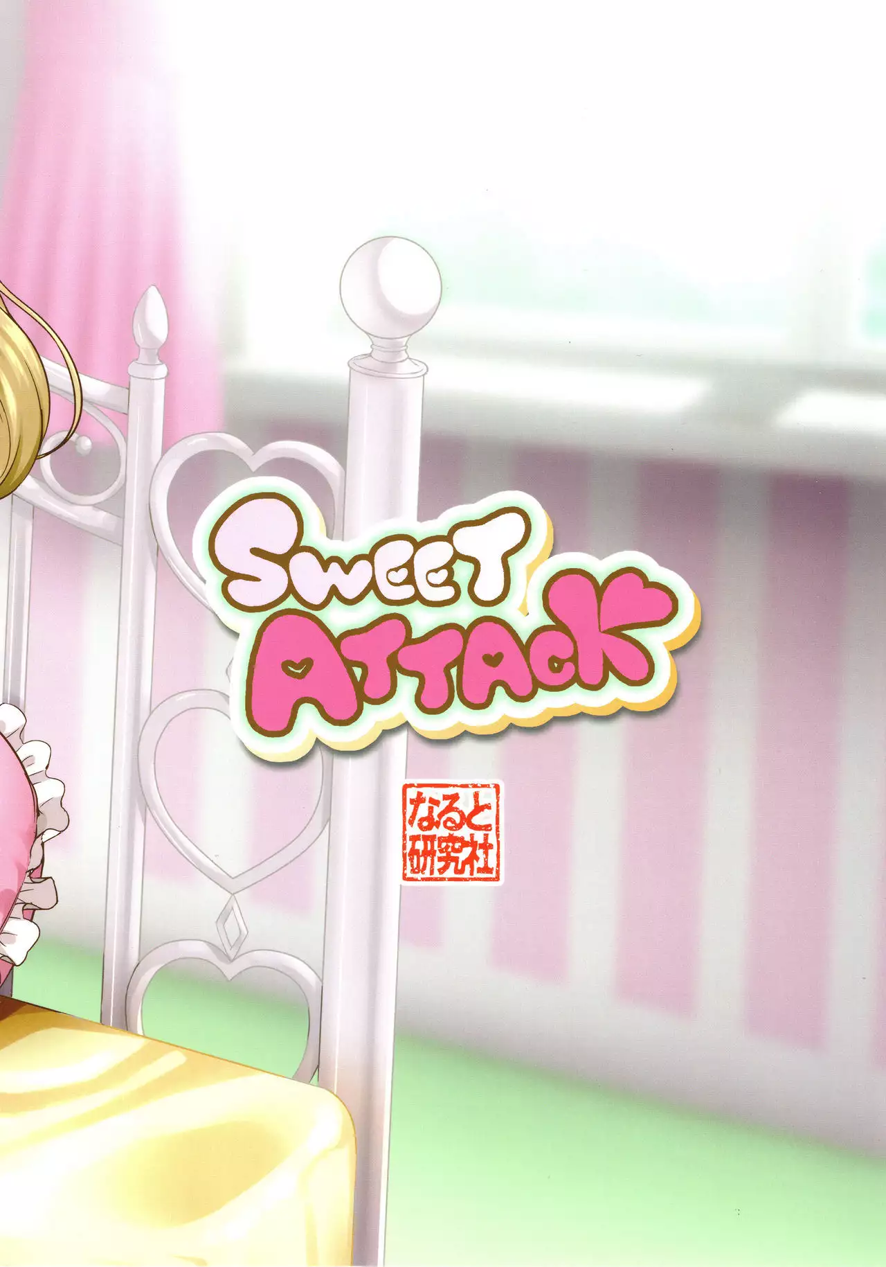 SWEET ATTACK