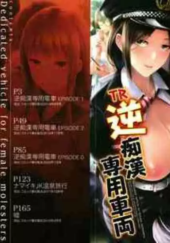 [Shiki Takuto] TR Gyaku Chikan Senyou Sharyou [Digital]
