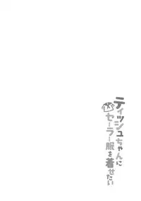 (C92) [Mono Letter (Karutamo)] Tissue-chan ni Sailor Fuku o Kisetai