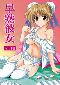 (CT20) [Leaz Koubou (Ouja no Kaze)] Soujuku Kanojo (Super Real Mahjong PV)