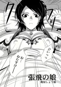 [U.R.C (Momoya Show-Neko)] Seisai Muzan (Dynasty Warriors) [Digital]