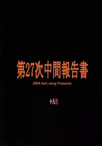 (C76) [Ash wing (Makuro)] Dai-27-ji Chuukan Houkokusho (Neon Genesis Evangelion)