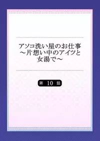 [Toyo] Asoko Araiya no Oshigoto ~Kataomoichuu no Aitsu to Onnayu de~ (10)