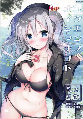 (C93) [Kouen Tanpaku Q (RQ)] HIMITSU II (Kantai Collection -KanColle-) [Chinese] [瑞树汉化组]