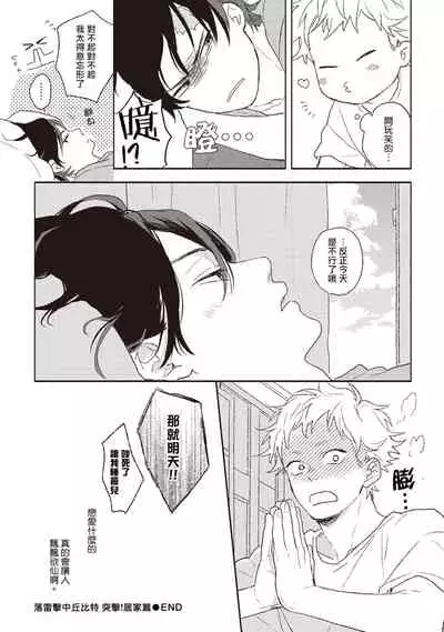 Cupid ni Rakurai | 落雷击中丘比特 Ch. 1-6+番外1