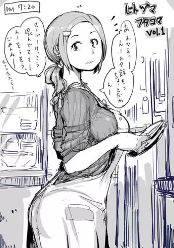 茄子さんとこっそり編