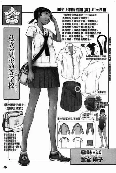 [Harazaki Takuma] Seifuku Shijou Shugi -Natsu- - Uniforms supremacy [Chinese]