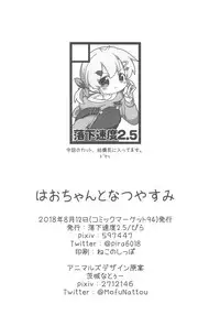 (C94) [Rakka Sokudo 2.5 (Pira)] Hao-chan to Natsuyasumi