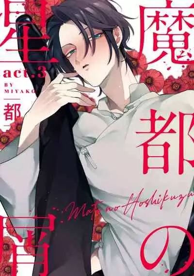 Mazu no Hoshikuzu | 魔都的星尘 act.1-3