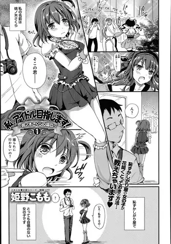 [Himeno Komomo] Watashi, Aidoru Mezashimasu! ~Momonoki Sakura no Baai~