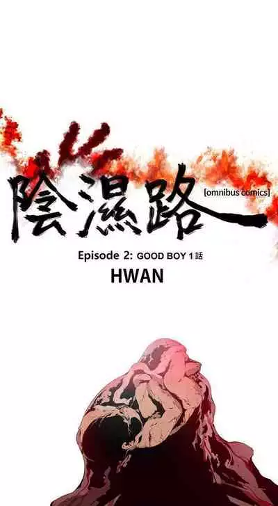 陰濕路 1-41