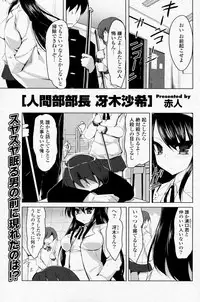 [Akahito] Ningenbu Buchou Saeki Saki (COMIC P Flirt Vol.7 2010-10)