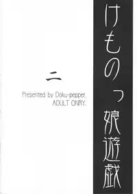 [Doku Pepper (Shiina Kazuki)] Kemonokko Yuugi Ni