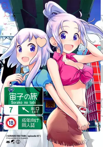 (C90) [Otaku Beam (Ootsuka Mahiro)] Sorako no Tabi 7 [Chinese] [漢化組漢化組]