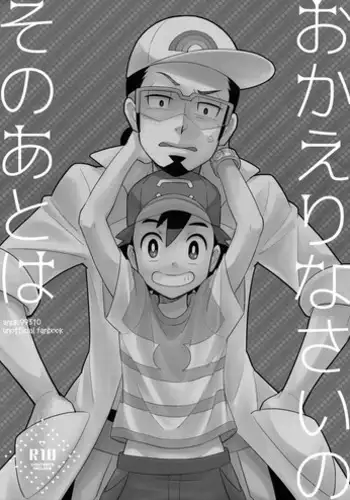 [YMC (Chihi)] Okaerinasai no Sono Ato wa (Pokmon) [2017-06-18]