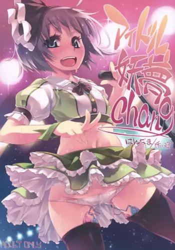 (C82) [Hannama (Soine)] Idol Youmu Chang (Touhou Project) [Chinese] [黑条汉化]