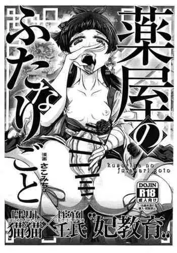 [Sanatuki] Kusuriya Fallen (Kusuriya no Hitorigoto) [Chinese] [不咕鸟汉化组]