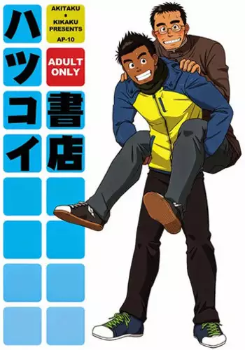 (C77) [Akitaku Kikaku (Taku Hiraku)] Hatsukoi Shoten | 初戀書店 [Chinese] [黑夜汉化组]
