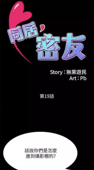 同居密友 1-30