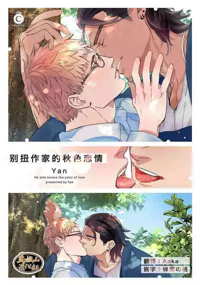 [Yan]Henkutsu shosetsuka wa koi ni irodzuku |别扭作家的秋色恋情 [Chinese] [马栏山汉化组&桃紫 ScoTT_TT]