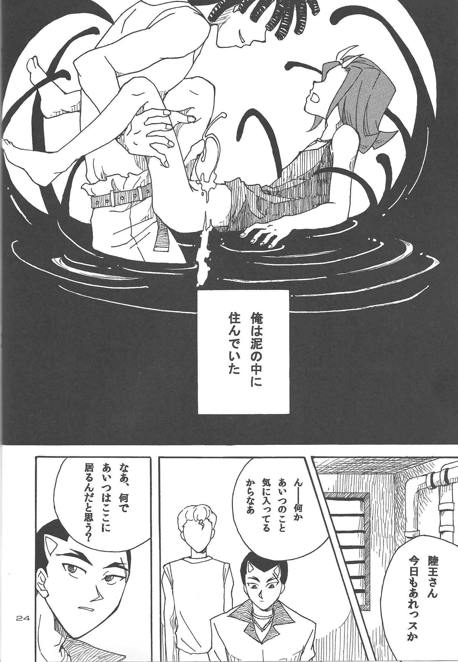 Doro no naka o oyogu sakana