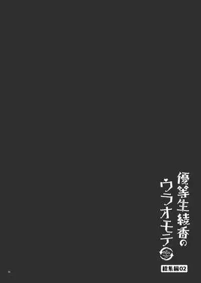 Yuutousei Ayaka no Uraomote Soushuuhen 02