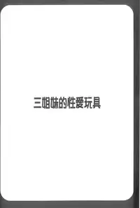 [Honda Arima] Sanshimai no Omocha - The Slave of Three Sisters [Chinese]