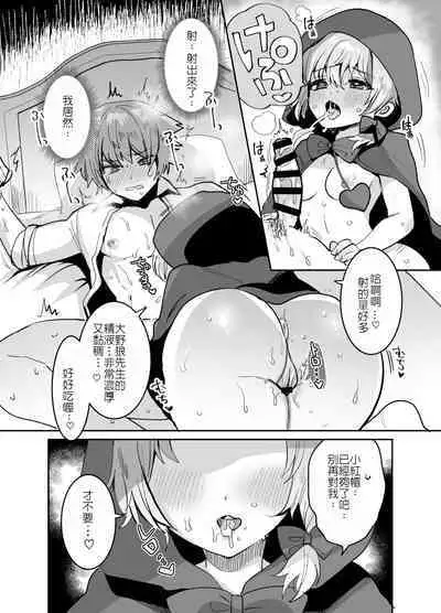 [Meimeikomei (Meisuke)] Akazukin-chan ni Okasareru!! | 被小紅帽侵犯了!! [Chinese]