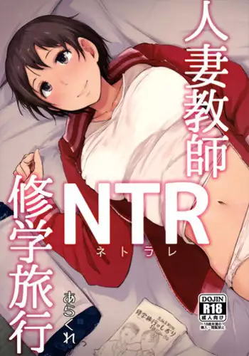 (C93) [Arakureta Monotachi (Arakure)] Hitozuma Kyoushi NTR Shuugakuryokou [Chinese] [含着个人汉化] [Digital]