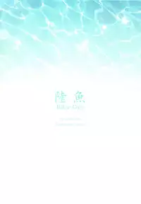 (C83) [Mashira Dou (Mashiraga Aki)] Riku-Gyo