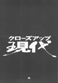 (C54) [Nippon H Manga Kyoukai (Various)] Close-up Gendai "Soukan Sangou"