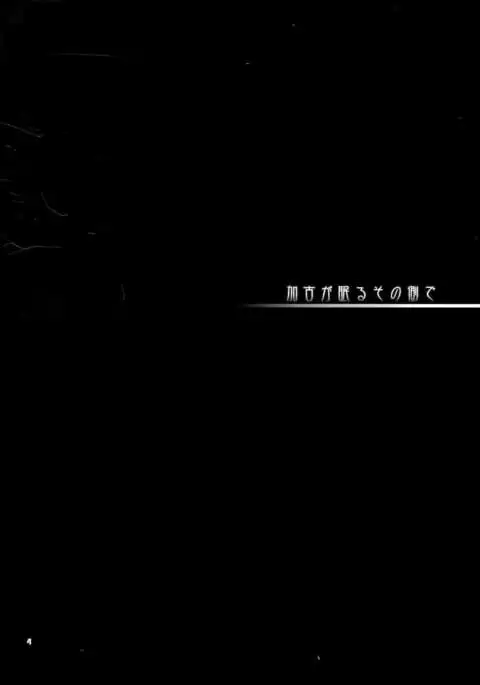 Kako ga Nemuru Sono Sobade