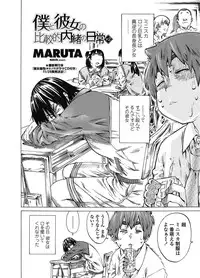 [MARUTA] Boku to Kanojo no Hikakuteki Naisho no Nichijou (Complete)