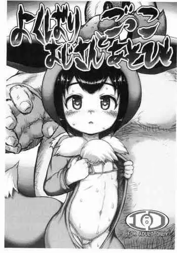 [Shinazu] Pokemon Gokko-chan to Koubi Gokko (Pokémon)