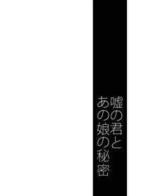 [Ponkotsu Works] Uso no Kimi to Anoko no Himitsu [Chinese] [靴下汉化组] [Digital]