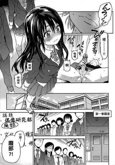 [Shiwasu no Okina] Aibuka! (Kari) | 偶像部!（暫） [Chinese]