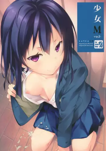 (C89) [Nagomiyasan (Suzuki Nago)] Shoujo M -ep.2- [Chinese] [脸肿汉化组]