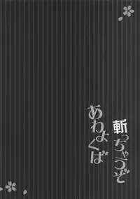 (COMIC1☆11) [Happy Birthday (MARUchang)] Kicchauzo Awayokuba (Fate/Grand Order) [English]