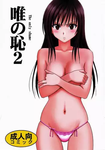 [Crimson (Carmine)] Tada no Haji 2 (To LOVE-Ru) [Digital]