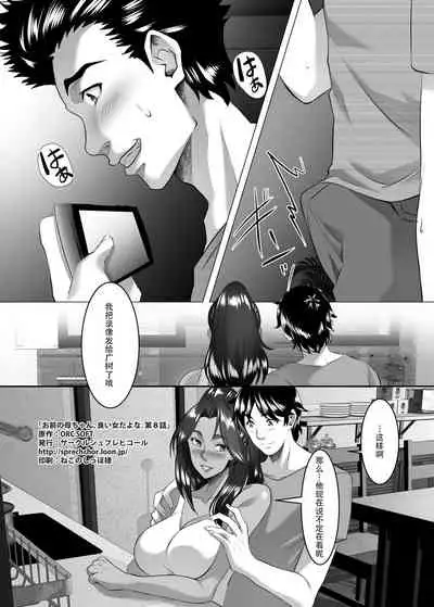 Omae no Kaa-chan, Ii Onna da yo na. Ch. 8