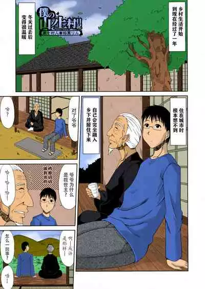 Boku no Yamanoue-mura Haramase Nikki