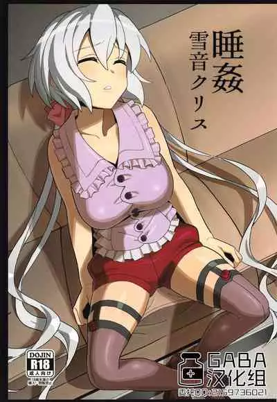 Suikan Yukine Chris