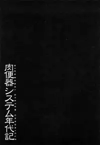[Mayonnaise] Nikubenki System Chronicle [Chinese] [污邪小分隊]