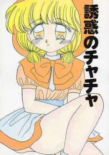 (C46) [Mitsuiri House (Anyama Takemi, Zakkubaran)] Minna, Chacha o Ijimenaide! (Akazukin Chacha)