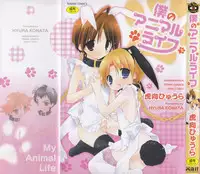 [Konata Hyuura] Boku no Animal Life - My Animal Life [English] [desudesu]