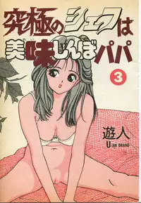 [U-Jin] Kyuukyoku no Chef wa Oishinbo Papa Vol.03