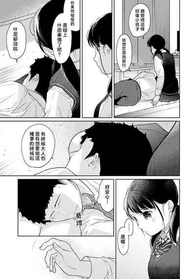 1LDK+JK Ikinari Doukyo? Micchaku!? Hatsu Ecchi!!? | 1LDK+JK 突然間展開同居？ 極度貼近！？初體驗！？ Ch. 18-29