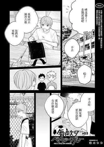 Muteki no Baby Blue | 无敌的baby blue #03