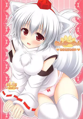 (C95) [I'm (Matsubayashi Nagana)] Wan O Wan Amaenbo Momiji (Touhou Project)